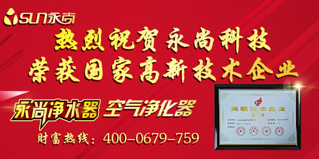 永尚净水器